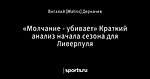 «Молчание - убивает» Краткий анализ начала сезона для Ливерпуля