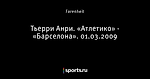 Тьерри Анри. «Атлетико» - «Барселона». 01.03.2009