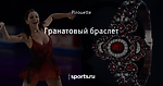 Гранатовый браслет