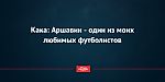 Кака: Аршавин - один из моих любимых футболистов
