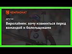 Последние новости | Виролайнен: хочу извиниться перед командой и болельщиками