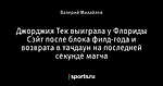 Джорджия Тек выиграла у Флориды Сэйт после блока филд-года и возврата в тачдаун на последней секунде матча