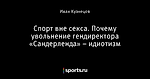 Спорт вне секса. Почему увольнение гендиректора «Сандерленда» – идиотизм