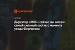 Директор «МЮ»: сейчас мы имеем самый сильный состав с момента ухода Фергюсона