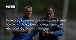 Личка во время игровой карьеры был похож на Тюкавина, заявил бывший чешский футболист Выходил