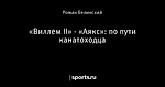 «Виллем II» - «Аякс»: по пути канатоходца