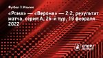Гол Бове спас «Рому» от поражения в матче с «Вероной». Моуринью был удален в конце встречи