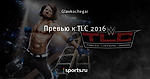Превью к TLC 2016