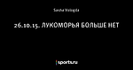 26.10.15. ЛУКОМОРЬЯ БОЛЬШЕ НЕТ