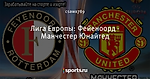 Лига Европы: Фейеноорд - Манчестер Юнайтед