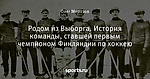 Родом из Выборга. История команды, ставшей первым чемпионом Финляндии по хоккею