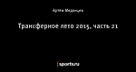 Трансферное лето 2015, часть 21