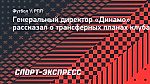Генеральный директор «Динамо»: «Планируем точечно усилиться»