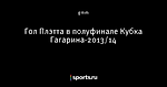 Гол Плэтта в полуфинале Кубка Гагарина-2013/14