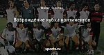 Возрождение кубка континентов