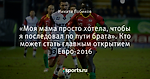 «Моя мама просто хотела, чтобы я последовал по пути брата». Кто может стать главным открытием Евро-2016