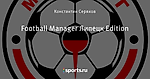 Football Manager Липецк Edition