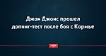 Джон Джонс прошел допинг-тест после боя с Кормье