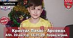 Кристал Пэлас - Арсенал. Дерби середины таблицы