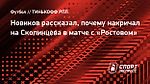 Новиков рассказал, почему накричал на Скопинцева в матче с «Ростовом»