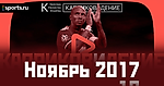 Карриковидение. Сезон 2017/18. Ноябрь