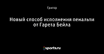 Новый способ исполнения пенальти от Гарета Бейла
