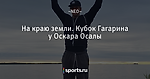 На краю земли. Кубок Гагарина у Оскара Осалы
