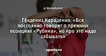 Гёкдениз Карадениз: «Все постоянно говорят о прежних позициях «Рубина», но про это надо забывать»