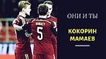 Они и ты.Кокорин и Мамаев - лицо современного футбола.