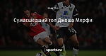 Сумасшедший гол Джоша Мерфи
