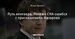 Путь кентавра. Почему СКА ошибся с приглашением Назарова - Coolest Game on Earth - Блоги - Sports.ru