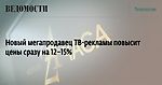 Новый мегапродавец ТВ-рекламы повысит цены сразу на 12–15%