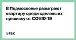 В Подмосковье разыграют квартиру среди сделавших прививку от COVID-19