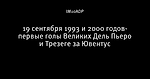 19 сентября 1993 и 2000 годов- первые голы Великих Дель Пьеро и Трезеге за Ювентус