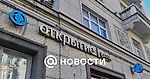 Следствие пришло к «Открытию»: экс-глава банка обвиняется в выдаче 3-миллиардного кредита самому себе