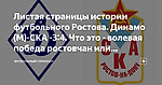 Листая страницы истории футбольного Ростова. Динамо (М)-СКА -3:4. Что это - волевая победа ростовчан или договорной матч?