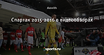 Спартак 2015-2016 в видеообзорах