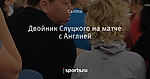 Двойник Слуцкого на матче с Англией