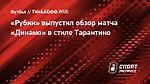 «Рубин» выпустил обзор матча «Динамо» в стиле Тарантино