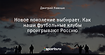 Новое поколение выбирает. Как наши футбольные клубы проигрывают Россию