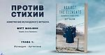 Мэтт МакГинн. «Против стихии — извержение исландского футбола». Благодарности; Введение; Глава 1: Исландия – Аргентина - helluo librorum - Блоги Sports.ru