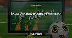 Зима близко, нужно утепляться
