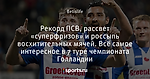 Рекорд ПСВ, рассвет «суперфризов» и россыпь восхитительных мячей. Всё самое интересное в 7 туре чемпионата Голландии