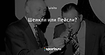 Шенкли или Пейсли?