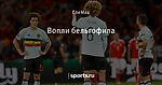 Вопли бельгофила