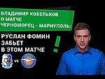 Владимир Кобельков о матче Черноморец - Мариуполь: Руслан Фомин забьет в этом матче