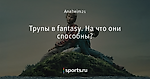 Трупы в fantasy. На что они способны?