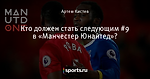 Кто должен стать следующим #9 в «Манчестер Юнайтед»?