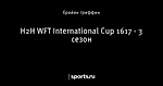 H2H WFT International Cup 16\17 - 3 сезон