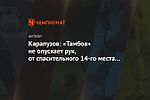 Карапузов: «Тамбов» не опускает рук, от спасительного 14-го места отстаём всего на очко